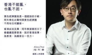 阿布泰割席「黃色經濟圈」林景楠﹕香港不能也亂不起
