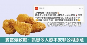 推送「唔搵就會走番出嚟」被質疑諷女警殉職  麥當勞致歉