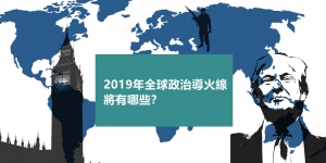 【輕盤點】2019年全球政治導火線將有哪些？