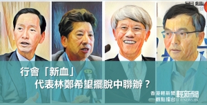 【觀點擂台】行會「新血」代表林鄭希望擺脫中聯辦？