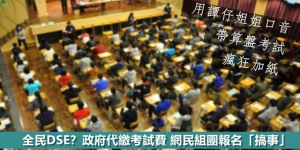 全民DSE？政府代繳考試費 網民組團報名「搞事」
