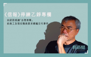 《信報》停練乙錚專欄 料因倡「法理港獨」