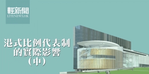 【特稿】港式比例代表制的實際影響（中）