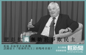 【各方熱議】肥彭批獨 試圖建立「嗎啡香港」？