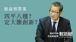 【觀點擂台】波叔預算案 四平八穩？大膽創新？
