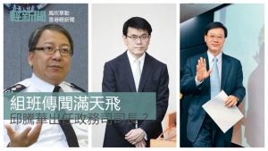 【風吹草動】組班傳聞滿天飛 邱騰華出任政務司司長？
