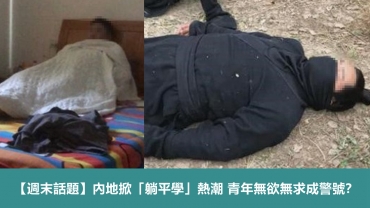 【週末話題】內地掀「躺平學」熱潮&nbsp;青年無欲無求成警號？