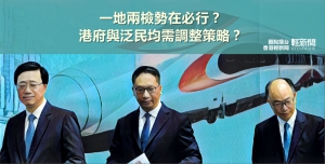 【觀點擂台】一地兩檢勢在必行？港府與泛民均需調整策略？