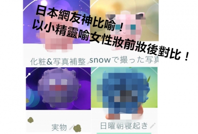 神似！日本網友以小精靈喻女子化妝自拍進化圖
