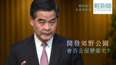 【觀點擂台】開發郊野公園 會否公屋變豪宅？