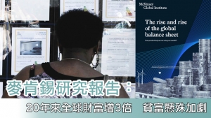 【博評】蘇蘭斯：低息導致全球資產泡沫風險上升　貧富懸殊加劇