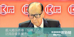 【觀點擂台】超人暗示香港「投降」？泛民自食苦果？