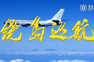 解放軍飛機打正招牌「繞島巡航」向台施壓