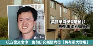 研究新冠病毒將有「重大發現」美國華裔學者家中遭槍殺
